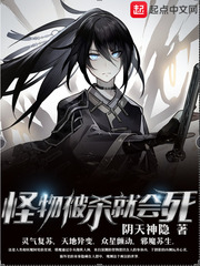 《怪物被杀就会死》封面