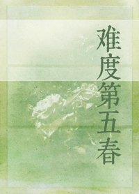 《难度第五春》封面