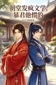 《朝堂发疯文学，暴君他惯的》封面