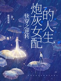 《快穿之逆转炮灰女配的人生》封面