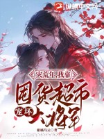 《灾荒年，我靠囤货超市宠坏大将军》封面