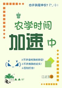 《农学时间加速中[五零]》封面