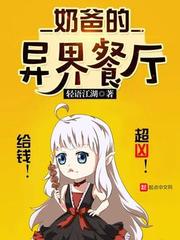 《奶爸的异界餐厅》封面