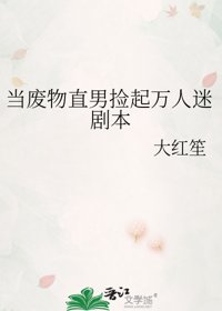《当废物直男捡起万人迷剧本》封面