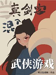 《当真剑客混入武侠游戏[全息]》封面