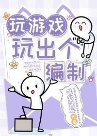 《玩游戏玩出个编制》封面