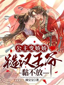 《公主变娇娇，糙汉王爷黏不放》封面