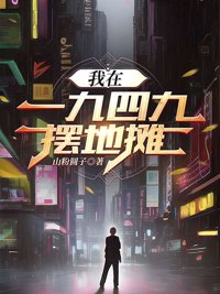 《我在1949摆地摊》封面
