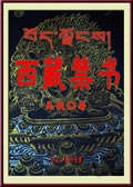 《西藏禁书》封面