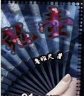 《青囊尸衣2：鬼壶》封面