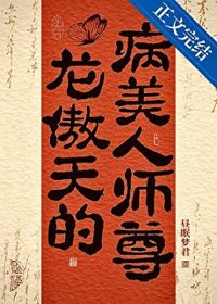 《龙傲天的病美人师尊》封面