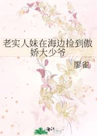 《老实人妹在海边捡到傲娇大少爷》封面
