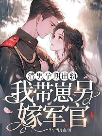 《渣男孕期出轨，我带崽另嫁军官》封面