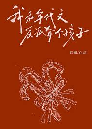 《我和年代文反派有个孩子？！》封面
