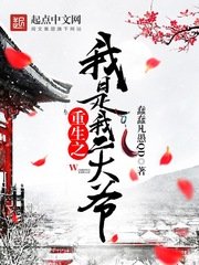 《重生之我是我二大爷》封面