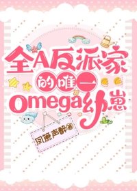 《全A反派家的唯一omega幼崽》封面
