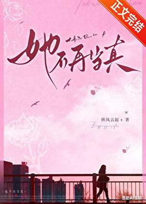 《她不再当真》封面