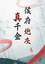 《侯府炮灰真千金》封面