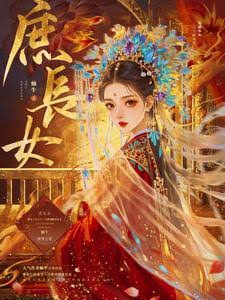 《庶长女》封面