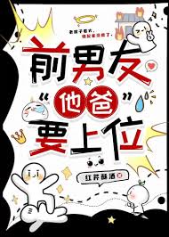 《前男友“他爸”要上位》封面