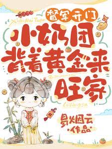 《督军开门！小奶团背着黄金来旺家》封面