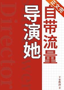 《导演她自带流量》封面