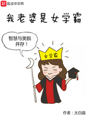 《我老婆是女学霸》封面