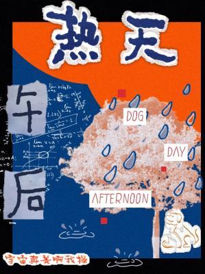 《热天午后》封面
