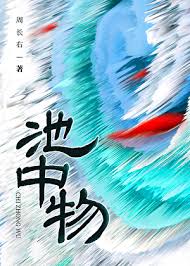 《池中物》封面