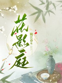 《花影庭》封面