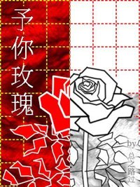 《予你玫瑰》封面