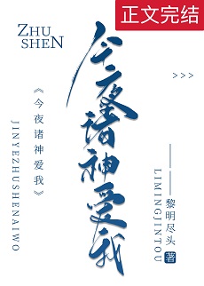 《今夜诸神爱我》封面