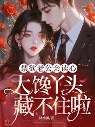 《禁欲老公会读心，大馋丫头藏不住啦》封面