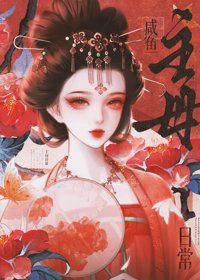 《咸鱼主母日常》封面