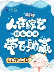 《谢邀，人在综艺靠毛茸茸带飞躺赢》封面