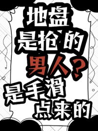 《地盘是抢的，男人？是手滑点来的》封面