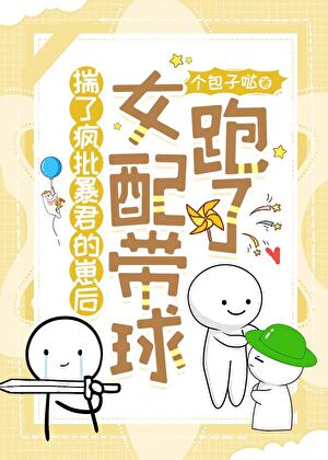 《怀了疯批暴君的崽后女配带球跑了》封面