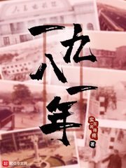 《一九八一年》封面
