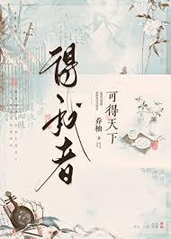 《得我者可得天下》封面