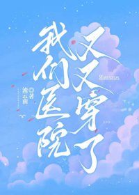 《我们医院又又穿了》封面