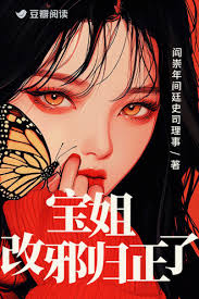 《宝姐改邪归正了》封面