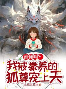 《谁懂啊？我被豢养的狐尊宠上天》封面