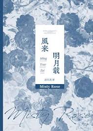 《风来明月载[gb]》封面
