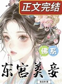 《东宫佛系美妾》封面