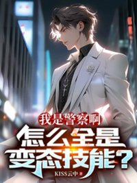 《我是警察啊，怎么全是变态技能？》封面