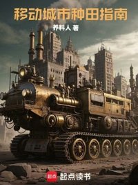 《移动城市种田指南》封面