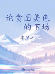 《论贪图美色的下场》封面