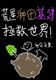 《荒星种田基建拯救世界》封面