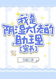 《我是阴湿大佬的助理[穿书]》封面