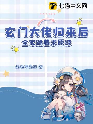 《玄门大佬归来后，全家跪着求原谅》封面